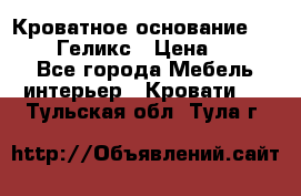 Кроватное основание 1600/2000 Геликс › Цена ­ 2 000 - Все города Мебель, интерьер » Кровати   . Тульская обл.,Тула г.